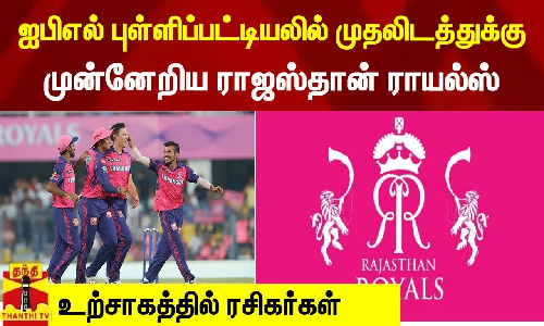 ஐபிஎல் புள்ளிப்பட்டியலில் முதலிடத்துக்கு முன்னேறிய ராஜஸ்தான் ராயல்ஸ்...உற்சாகத்தில் ரசிகர்கள்