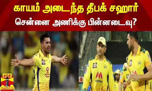 காயம் அடைந்த தீபக் சஹார்...சென்னை அணிக்கு   பின்னடைவு?