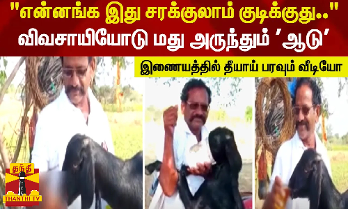 என்னங்க இது சரக்குலாம் குடிக்குது..விவசாயியோடு மது அருந்தும் ஆடு - இணையத்தில் தீயாய் பரவும் வீடியோ