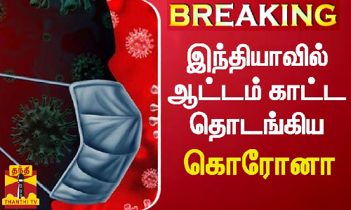 #BREAKING || இந்தியாவில் ஆட்டம் காட்ட தொடங்கிய கொரோனா