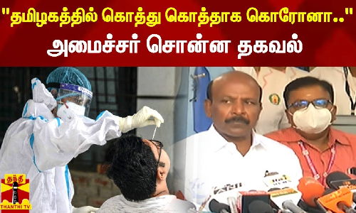 தமிழகத்தில் கொத்து கொத்தாக கொரோனா.... அமைச்சர் மா.சுப்பிரமணியன் சொன்ன தகவல்