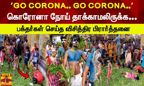 GO CORONA.. GO CORONA.. கொரோனா நோய் தாக்காமலிருக்க பக்தர்கள் செய்த விசித்திர பிரார்த்தனை