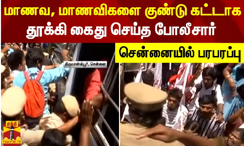 கலாஷேத்ரா விவகாரம் - போராடிய மாணவர்களை குண்டு கட்டாக தூக்கி கைது செய்த போலீசார் -சென்னையில் பரபரப்பு