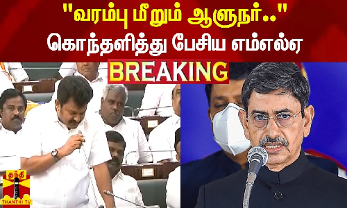 வரம்பு மீறும் ஆளுநர் பேரவையில் கொந்தளித்து பேசிய எம்எல்ஏ