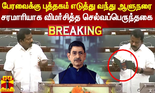 #BREAKING || பேரவைக்கு புத்தகம் எடுத்து வந்து ஆளுநரை சரமாரியாக விமர்சித்த செல்வப்பெருந்தகை