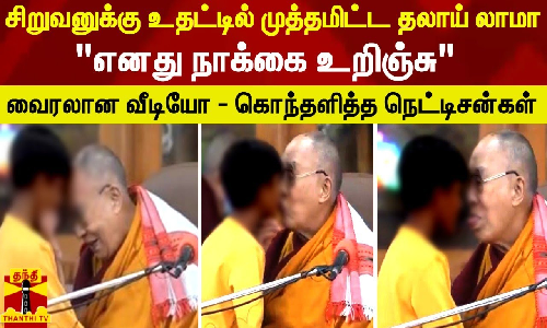 சிறுவனுக்கு உதட்டில் முத்தமிட்ட தலாய் லாமா.. எனது நாக்கை உறிஞ்சுவைரலான வீடியோ - கொந்தளித்த நெட்டிசன்கள்