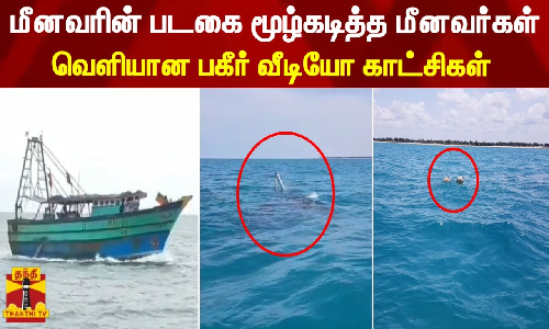 மீனவரின் படகை மூழ்கடித்த மீனவர்கள் - வெளியான பகீர் வீடியோ காட்சிகள்