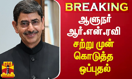 ஆன்லைன் ரம்மி தடை  மசோதா -ஆளுநர் ஆர்.என்.ரவி சற்று முன் கொடுத்த ஒப்புதல்