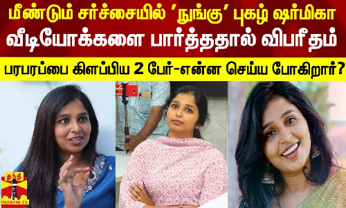 மீண்டும் சர்ச்சையில் நுங்கு புகழ் ஷர்மிகா..வீடியோக்களை பார்த்ததால் விபரீதம்.. பரபரப்பை கிளப்பிய 2 பேர் - என்ன செய்ய போகிறார்.?