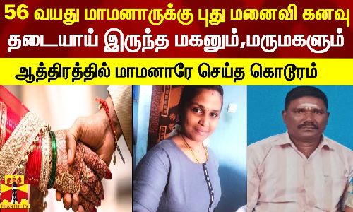 56 வயது மாமனாருக்கு புது மனைவி கனவு.. தடையாய் இருந்த மகனும்,மருமகளும்.. ஆத்திரத்தில் மாமனாரே செய்த கொடூரம்-நெல்லையில் பயங்கரம்