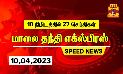 10 நிமிடத்தில் 27 செய்திகள்.. | மாலை தந்தி எக்ஸ்பிரஸ்