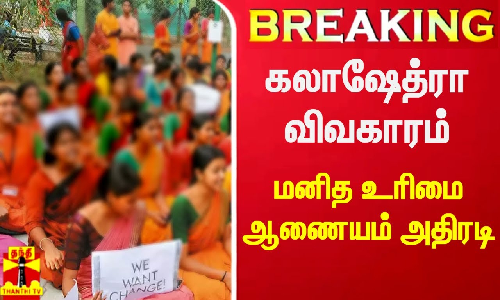 கலாஷேத்ரா விவகாரம் - மனித உரிமை ஆணையம் அதிரடி