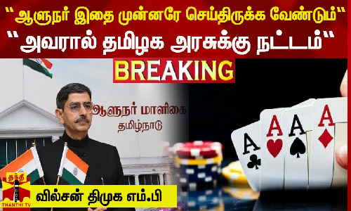 “ஆளுநர் இதை முன்னரே செய்திருக்க வேண்டும்“ -“அவரால் தமிழக அரசுக்கு நட்டம்“ - வில்சன் திமுக எம்.பி,