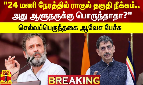 24 மணி நேரத்தில் ராகுல் தகுதி நீக்கம் செய்யப்பட்டார்..அது ஆளுநருக்கு பொருந்தாதா..? - காங்கிரஸ் எம்எல்ஏ செல்வப்பெருந்தகை ஆவேச பேச்சு