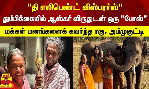 தி எலிபெண்ட் விஸ்பரர்ஸ்... தும்பிக்கையில் ஆஸ்கர் விருதுடன் ஒரு போஸ் - மக்கள் மனங்களைக் கவர்ந்த ரகு, அம்முகுட்டி