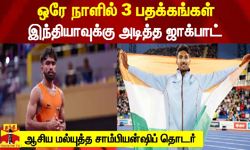 ஆசிய மல்யுத்த சாம்பியன்ஷிப் தொடர்-ஒரே நாளில் 3 பதக்கங்கள் - இந்தியாவுக்கு அடித்த ஜாக்பாட்