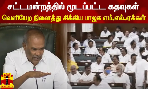 சட்டமன்றத்தில் மூடப்பட்ட கதவுகள்.. வெளியேற நினைத்து சிக்கிய பாஜக எம்.எல்.ஏக்கள்
