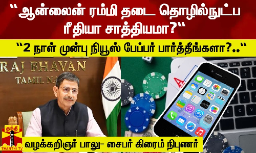 “ஆன்லைன் ரம்மி தடை தொழில்நுட்ப ரீதியா சாத்தியமா? 2 நாள் முன்பு நியூஸ் பேப்பர் பார்த்தீங்களா?..“