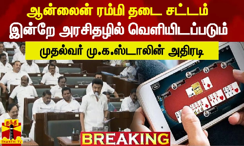 ஆன்லைன் ரம்மி தடை சட்டம்- இன்றே அரசிதழில் வெளியிடப்படும் - முதல்வர் மு.க.ஸ்டாலின் அதிரடி ஆன்லைன் ரம்மி தடை சட்டம்- இன்றே அரசிதழில் வெளியிடப்படும் - முதல்வர் மு.க.ஸ்டாலின் அதிரடி