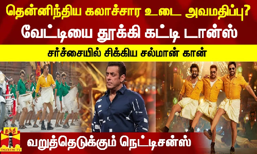 தென்னிந்திய கலாச்சார உடை அவமதிப்பு? வேட்டியை தூக்கி கட்டி டான்ஸ்... சர்ச்சையில் சிக்கிய சல்மான் கான் - வறுத்தெடுக்கும் நெட்டிசன்ஸ் தென்னிந்திய கலாச்சார உடை அவமதிப்பு? வேட்டியை தூக்கி கட்டி டான்ஸ்... சர்ச்சையில் சிக்கிய சல்மான் கான் - வறுத்தெடுக்கும் நெட்டிசன்ஸ்