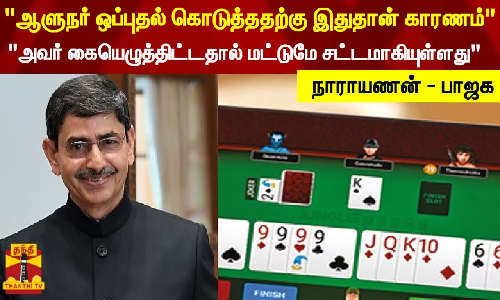 “ஆளுநர் ஒப்புதல் கொடுத்ததற்கு இதுதான் காரணம்“ - நாராயணன்-பாஜக