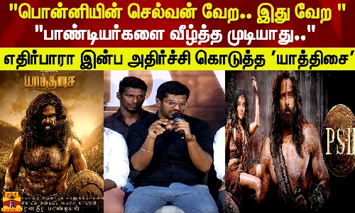 பொன்னியின் செல்வன் வேற.. இது வேற.. பாண்டியர்களை வீழ்த்த முடியாது.. - அதிர்ச்சி கொடுத்த யாத்திசை