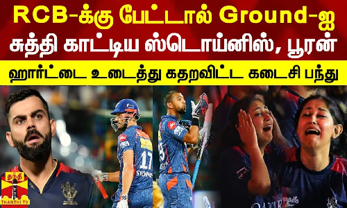 RCB-க்கு தன் பேட்டால் Ground-ஐ சுத்தி காட்டிய ஸ்டொய்னிஸ், பூரன் - ஹார்ட்டை உடைத்த கடைசி பந்து