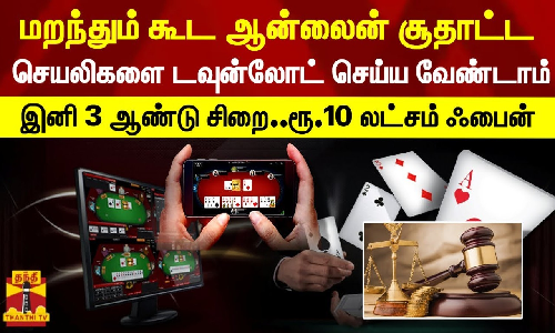 மறந்தும் கூட ஆன்லைன் சூதாட்ட செயலிகளை டவுன்லோட் செய்ய வேண்டாம் - இனி 3 ஆண்டு சிறை-ரூ.10 லட்சம் ஃபைன்