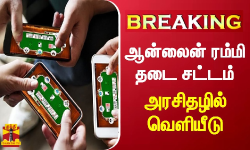 #BREAKING || ஆன்லைன் ரம்மி தடை சட்டம் - அரசிதழில் வெளியீடு