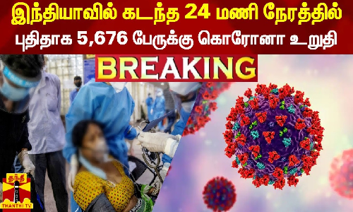 #BREAKING | இந்தியாவில் கடந்த 24 மணி நேரத்தில்.. புதிதாக 5,676 பேருக்கு கொரோனா உறுதி