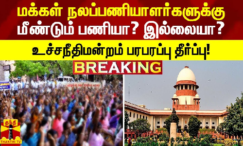 #BREAKING | மக்கள் நலப்பணியாளர்களுக்கு மீண்டும் பணியா? இல்லையா?உச்சநீதிமன்றம் பரபரப்பு தீர்ப்பு!