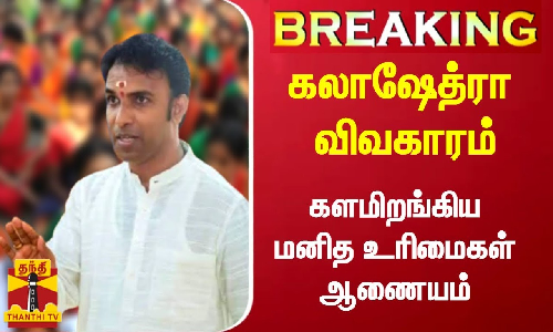 #BREAKING | கலாஷேத்ரா விவகாரம் களமிறங்கிய.. மனித உரிமைகள் ஆணையம்!