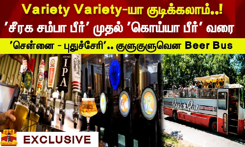 Variety Variety-யா குடிக்கலாம்..! சென்னை - புதுச்சேரி மதுபிரியர்களுக்கான குளு குளு Tour Variety Variety-யா குடிக்கலாம்..! சென்னை - புதுச்சேரி மதுபிரியர்களுக்கான குளு குளு Tour