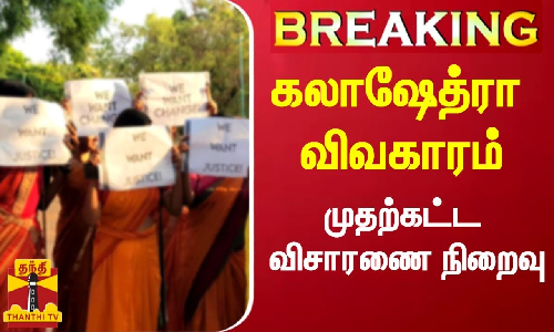 #BREAKING | கலாஷேத்ரா விவகாரம்- முதற்கட்ட விசாரணை நிறைவு