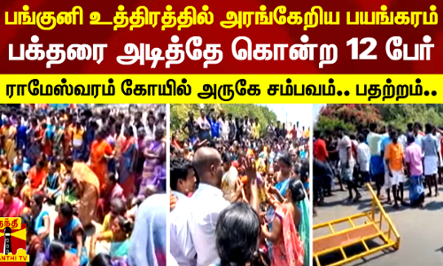 பங்குனி உத்திரத்தில் அரங்கேறிய பயங்கரம்.. பக்தரை அடித்தே கொன்ற 12 பேர் - ராமேஸ்வரத்தில் பதற்றம்..