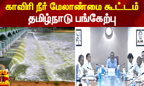 காவிரி நீர் மேலாண்மை ஆணையத்தின் 20வது கூட்டம் - தமிழ்நாடு பங்கேற்பு