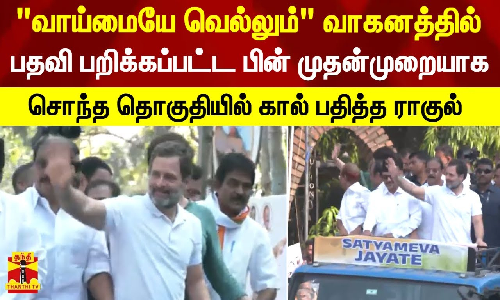 வாய்மையே வெல்லும் வாகனத்தில் பதவி பறிக்கப்பட்ட பின் முதன்முறையாக சொந்த தொகுதியில் கால் பதித்த ராகுல்