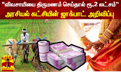 விவசாயியை திருமணம் செய்தால் ரூ.2 லட்சம் ஊக்கத்தொகை - கர்நாடக அரசியல் கட்சி அறிவிப்பு