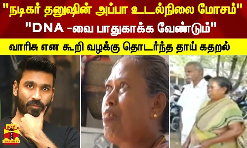 நடிகர் தனுஷை தனது மகன் என வழக்கு தொடர்ந்த கதிரேசன் - மரபணுவை பாதுகாக்க கோரிக்கை நடிகர் தனுஷை தனது மகன் என வழக்கு தொடர்ந்த கதிரேசன் - மரபணுவை பாதுகாக்க கோரிக்கை