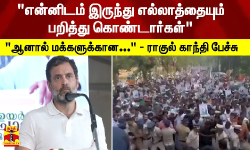 என்னிடம் இருந்து எல்லாத்தையும் பறித்து கொண்டார்கள்...ஆனால் மக்களுக்கான... - ராகுல் காந்தி பேச்சு