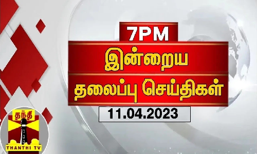 இன்றைய தலைப்பு செய்திகள் (11-04-2023)