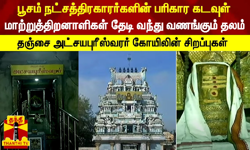 பூசம் நட்சத்திரகாரர்களின் பரிகார கடவுள்.. மாற்றுத்திறனாளிகள் தேடி வந்து வணங்கும் தலம்...