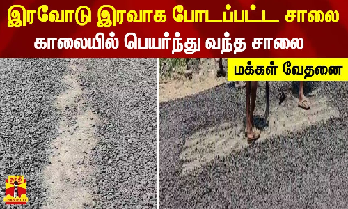 பூந்தமல்லியில் இரவோடு இரவாக போடப்பட்ட சாலை...காலையில் பெயர்ந்து வந்த பரிதாபம் பூந்தமல்லியில் இரவோடு இரவாக போடப்பட்ட சாலை...காலையில் பெயர்ந்து வந்த பரிதாபம்