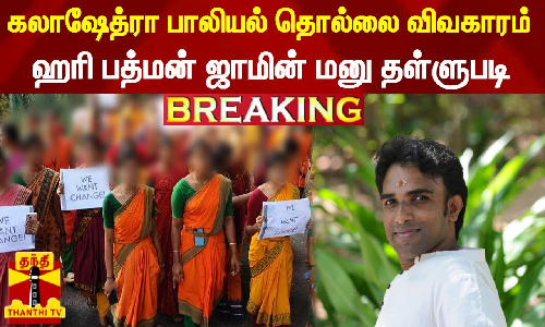 கலாஷேத்ரா பாலியல் தொல்லை விவகாரம் - ஹரி பத்மன் ஜாமின் மனு தள்ளுபடி