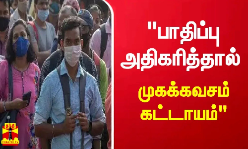 தமிழகத்தில் பாதிப்பு அதிகரித்தால் முகக்கவசம் கட்டாயம் - அமைச்சர் மா.சுப்பிரமணியன்