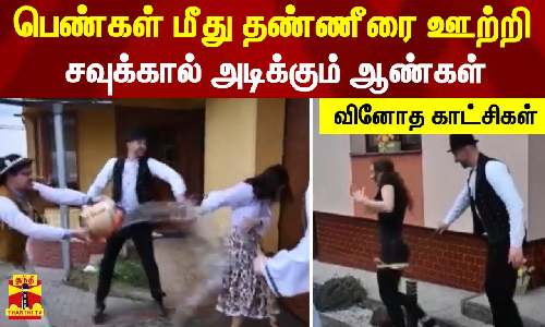 பெண்கள் மீது தண்ணீரை ஊற்றி சவுக்கால் அடிக்கும் ஆண்கள் - வினோத காட்சிகள்