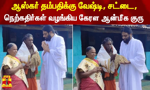 ஆஸ்கர் தம்பதிக்கு வேஷ்டி, சட்டை, நெற்கதிர்கள் வழங்கிய கேரள ஆன்மீக குரு ஆஸ்கர் தம்பதிக்கு வேஷ்டி, சட்டை, நெற்கதிர்கள் வழங்கிய கேரள ஆன்மீக குரு