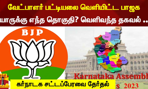 வேட்பாளர் பட்டியலை வெளியிட்ட பாஜக..யாருக்கு எந்த தொகுதி? வெளிவந்த தகவல் ..- கர்நாடக சட்டப்பேரவை தேர்தல் வேட்பாளர் பட்டியலை வெளியிட்ட பாஜக..யாருக்கு எந்த தொகுதி? வெளிவந்த தகவல் ..- கர்நாடக சட்டப்பேரவை தேர்தல்