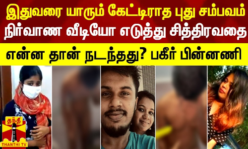 பள்ளி காதல் கல்லூரியில் நுழைந்ததும் ட்விஸ்ட்..நிர்வாண வீடியோ எடுத்து சித்திரவதை- காதலனுக்கு காதலி நிகழ்த்திய கொடூரம்..என்ன தான் நடந்தது? பகீர் பின்னணி