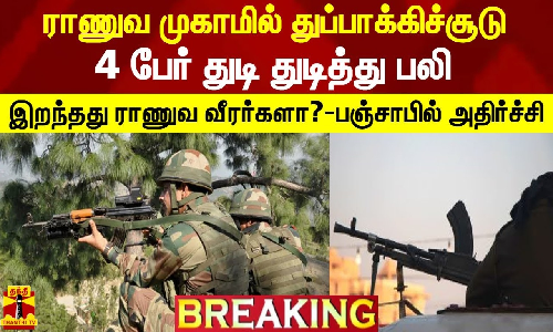 #BREAKING || ராணுவ முகாமில் துப்பாக்கிச்சூடு.. 4 பேர் துடி துடித்து பலி.. இறந்தது ராணுவ வீரர்களா..? - பஞ்சாபில் அதிர்ச்சி